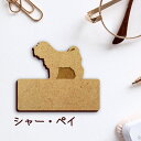 【 マラソン中 P5倍 】名札【シャーペイ】 かわいい ネームプレート バッジ バッチ ペット 犬 グッズ プレゼント 映え 映える 木製 彫刻 安い 人気 お...