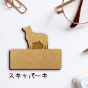 【 マラソン中 P5倍 】名札【スキッパーキ】 かわいい ネームプレート バッジ バッチ ペット 犬 グッズ プレゼント 映え 映える 木製 彫刻 安い 人気 ...