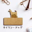 名札【タイワンドッグ】 かわいい ネームプレート バッジ バッチ ペット 犬 グッズ プレゼント 映え 映える 木製 彫刻 安い 人気 お散歩 バッグ バック ...