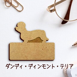 【 ギフトに 】 名札【ダンディディンモントテリア】 かわいい ネームプレート バッジ バッチ ペット 犬 グッズ プレゼント 映え 映える 木製 彫刻 安い 人気 お散歩 バッグ バック ハンドメイド キャリーバッグ スリング ドッグスリング