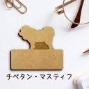 名札【チベタンマスティフ】 かわいい ネームプレート バッジ バッチ ペット 犬 グッズ プレゼント 映え 映える 木製 彫刻 安い 人気 お散歩 バッグ バッ...