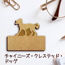 名札【チャイニーズクレステッドドッグ】 かわいい ネームプレート バッジ バッチ ペット 犬 グッズ プレゼント 映え 映える 木製 彫刻 安い 人気 お散歩 ...