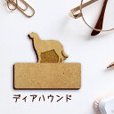 名札【ディアハウンド】 かわいい ネームプレート バッジ バッチ ペット 犬 グッズ プレゼント 映え 映える 木製 彫刻 安い 人気 お散歩 バッグ バック ...
