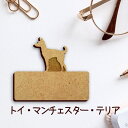 名札【トイマンチェスターテリア】 かわいい ネームプレート バッジ バッチ ペット 犬 グッズ プレゼント 映え 映える 木製 彫刻 安い 人気 お散歩 バッグ...