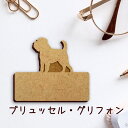 【 マラソン中 P5倍 】名札【ブリュッセルグリフォン】 かわいい ネームプレート バッジ バッチ ペット 犬 グッズ プレゼント 映え 映える 木製 彫刻 安...