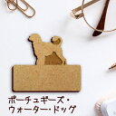 【 マラソン中 P5倍 】名札【ポーチュギーズウォータードッグ】 かわいい ネームプレート バッジ バッチ ペット 犬 グッズ プレゼント 映え 映える 木製 彫刻 安い 人気 お散歩 バッグ バック ハンドメイド キャリーバッグ スリング ドッグスリング