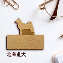 【 マラソン中 P5倍 】名札【北海道犬】 かわいい ネームプレート バッジ バッチ ペット 犬 グッズ プレゼント 映え 映える 木製 彫刻 安い 人気 お散歩 バッグ バック ハンドメイド キャリーバッグ スリング ドッグスリング