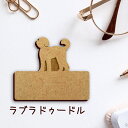 【 マラソン中 P5倍 】名札【ラブラドゥードル】 かわいい ネームプレート バッジ バッチ ペット 犬 グッズ プレゼント 映え 映える 木製 彫刻 安い 人...