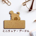 名札【ミニチュアプードル】 かわいい ネームプレート バッジ バッチ ペット 犬 グッズ プレゼント 映え 映える 木製 彫刻 安い 人気 お散歩 バッグ バッ...