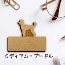 名札【ミディアムプードル】 かわいい ネームプレート バッジ バッチ ペット 犬 グッズ プレゼント 映え 映える 木製 彫刻 安い 人気 お散歩 バッグ バッ...