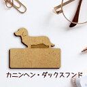 名札【カニンヘンダックスフンド】 かわいい ネームプレート バッジ バッチ ペット 犬 グッズ プレゼント 映え 映える 木製 彫刻 安い 人気 お散歩 バッグ...