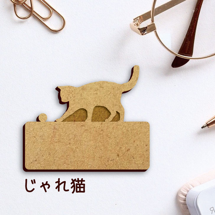 【 ギフトに 】 名札【じゃれ猫】 かわいい ネームプレート バッジ バッチ ペット 猫 ねこ ネコ グッズ プレゼント 映え 映える 木製 彫刻 安い 人気 お散歩 バッグ バック ハンドメイド キャリーバッグ スリング ドッグスリング