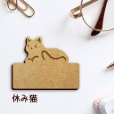 名札【休み猫】 かわいい ネームプレート バッジ バッチ ペット 猫 ねこ ネコ グッズ プレゼント 映え 映える 木製 彫刻 安い 人気 お散歩 バッグ バッ...