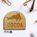 名札【だれ猫】 かわいい ネームプレート バッジ バッチ ペット 猫 ねこ ネコ グッズ プレゼント 映え 映える 木製 彫刻 安い 人気 お散歩 バッグ バッ...