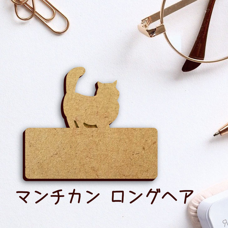 【 BLACK FRIDAY中 P5倍 】 名札【マンチカン ロングヘア】 かわいい ネームプレート バッジ バッチ ペット 猫 ねこ ネコ グッズ プレゼント...