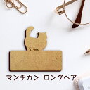 名札【マンチカン ロングヘア】 かわいい ネームプレート バッジ バッチ ペット 猫 ねこ ネコ グッズ プレゼント 映え 映える 木製 彫刻 安い 人気 お散...
