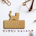 【 ギフトに 】 名札【マンチカン ショートヘア】 かわいい ネームプレート バッジ バッチ ペット 猫 ねこ ネコ グッズ プレゼント 映え 映える 木製 彫刻 安い 人気 お散歩 バッグ バック ハンドメイド キャリーバッグ スリング ドッグスリング