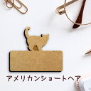 【マラソン中 P5倍】 名札【アメリカンショートヘア】 かわいい ネームプレート バッジ バッチ ペット 猫 ねこ ネコ グッズ プレゼント 映え 映える 木製...