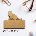 【 ギフトに 】 名札【アビシニアン】 かわいい ネームプレート バッジ バッチ ペット 猫 ねこ ネコ グッズ プレゼント 映え 映える 木製 彫刻 安い 人気 お散歩 バッグ バック ハンドメイド キャリーバッグ スリング ドッグスリング