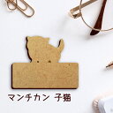 【 ギフトに 】 名札【マンチカン 子猫】 かわいい ネームプレート バッジ バッチ ペット 猫 ねこ ネコ グッズ プレゼント 映え 映える 木製 彫刻 安い 人気 お散歩 バッグ バック ハンドメイド キャリーバッグ スリング ドッグスリング