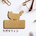 名札【ラガマフィン】 かわいい ネームプレート バッジ バッチ ペット 猫 ねこ ネコ グッズ プレゼント 映え 映える 木製 彫刻 安い 人気 お散歩 バッグ バック ハンドメイド キャリーバッグ スリング ドッグスリング(4)