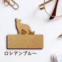 名札【ロシアンブルー】 かわいい ネームプレート バッジ バッチ ペット 猫 ねこ ネコ グッズ プレゼント 映え 映える 木製 彫刻 安い 人気 お散歩 バッ...