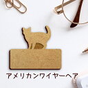 名札【アメリカンワイヤーヘア】 かわいい ネームプレート バッジ バッチ ペット 猫 ねこ ネコ グッズ プレゼント 映え 映える 木製 彫刻 安い 人気 お散...
