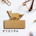 名札【オリエンタル】 かわいい ネームプレート バッジ バッチ ペット 猫 ねこ ネコ グッズ プレゼント 映え 映える 木製 彫刻 安い 人気 お散歩 バッグ...