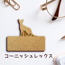 名札【コーニッシュレックス】 かわいい ネームプレート バッジ バッチ ペット 猫 ねこ ネコ グッズ プレゼント 映え 映える 木製 彫刻 安い 人気 お散歩...