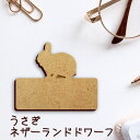 名札【うさぎ ネザーランドドワーフ】 かわいい ネームプレート バッジ バッチ ペット 小動物 グッズ プレゼント 映え 映える 木製 彫刻 安い 人気 お散歩...