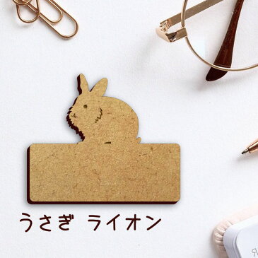 【送料無料】 名札【うさぎ ライオン】 かわいい ネームプレート バッジ バッチ ペット 小動物 グッズ プレゼント 映え 映える 木製 彫刻 安い 人気 お散歩 バッグ バック ハンドメイド キャリーバッグ スリング ドッグスリング