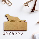 名札【コツメカワウソ】 かわいい ネームプレート バッジ バッチ ペット 小動物 グッズ プレゼント 映え 映える 木製 彫刻 安い 人気 お散歩 バッグ バッ...