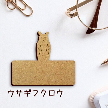【送料無料】 名札【ウサギフクロウ】 かわいい ネームプレート バッジ バッチ ペット フクロウ 梟 鳥 グッズ プレゼント 映え 映える 木製 彫刻 安い 人気 お散歩 バッグ バック ハンドメイド キャリーバッグ スリング ドッグスリング
