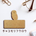 【マラソン中 P5倍】 名札【チャコモリフクロウ】 かわいい ネームプレート バッジ バッチ ペット フクロウ 梟 鳥 グッズ プレゼント 映え 映える 木製 ...