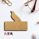 【マラソン中 P5倍】 名札【九官鳥】 かわいい ネームプレート バッジ バッチ ペット 鳥 グッズ プレゼント 映え 映える 木製 彫刻 安い 人気 お散歩 ...