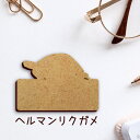 【マラソン中 P5倍】 名札【ヘルマンリクガメ】 かわいい ネームプレート バッジ バッチ ペット 爬虫類 亀 カメ グッズ プレゼント 映え 映える 木製 彫...