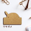 【マラソン中 P5倍】 名札【クサガメ】 かわいい ネームプレート バッジ バッチ ペット 爬虫類 亀 カメ グッズ プレゼント 映え 映える 木製 彫刻 安い...