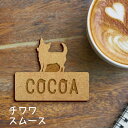 【マラソン中 P5倍】名札【チワワ スムース】 かわいい ネームプレート バッジ バッチ ペット 犬 グッズ プレゼント 映え 映える ギフト 彫刻 安い 人気...