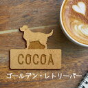 【マラソン中 P5倍】 名札【ゴールデンレトリーバー】 かわいい ネームプレート バッジ バッチ ペット 犬 グッズ プレゼント 映え 映える ギフト 彫刻 安...