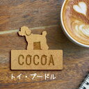 名札【トイプードル】 かわいい ネームプレート バッジ バッチ ペット 犬 グッズ プレゼント 映え 映える ギフト 彫刻 安い 人気 お散歩 バッグ バック ...