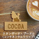 【 マラソン中 P5倍 】名札【スタンダードプードル コンチネンタルクリップ】 かわいい ネームプレート バッジ バッチ ペット 犬 グッズ ギフト 彫刻 人気...