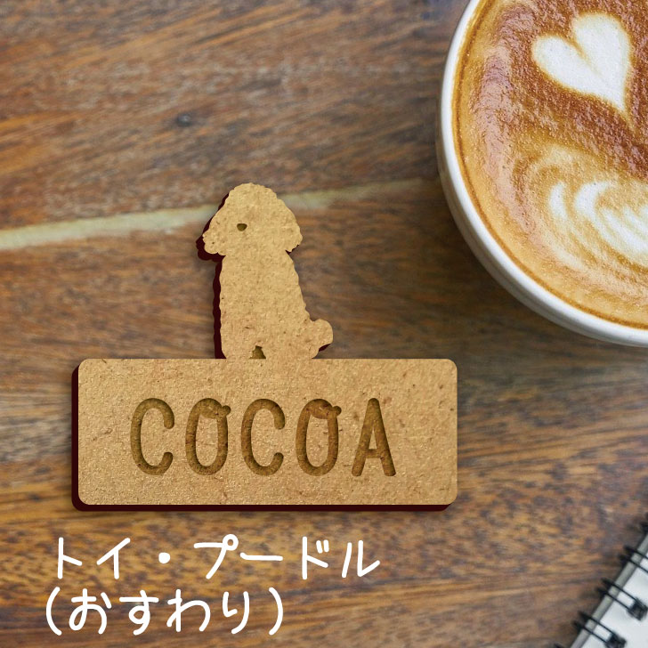 【 スーパーSALE期間中 P10倍 】 名札【トイプードル おすわり】 かわいい ネームプレート バッジ バッチ ペット 犬 グッズ プレゼント 映え 映える...