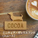 【マラソン中 P5倍】名札【ミニチュアダックスフンド スムース】 かわいい ネームプレート バッジ バッチ ペット 犬 グッズ プレゼント 映え 映える ギフト...