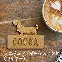 【マラソン中 P5倍】名札【ミニチュアダックスフンド ワイヤー】 かわいい ネームプレート バッジ バッチ ペット 犬 グッズ プレゼント 映え 映える ギフト...