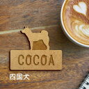 名札【四国犬】 かわいい ネームプレート バッジ バッチ ペット 犬 グッズ プレゼント 映え 映える ギフト 彫刻 安い 人気 お散歩 バッグ バック 木製 ...