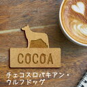 名札【チェコスロバキアンウルフドッグ】 かわいい ネームプレート バッジ バッチ ペット 犬 グッズ プレゼント 映え 映える ギフト 彫刻 安い 人気 お散歩...