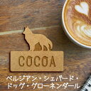 名札【ベルジアンシェパードドッググローネンダール】 かわいい ネームプレート バッジ バッチ ペット 犬 グッズ ギフト 彫刻 安い 人気 お散歩 バッグ バッ...