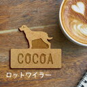 【 マラソン中 P5倍 】名札【ロットワイラー】 かわいい ネームプレート バッジ バッチ ペット 犬 グッズ プレゼント 映え 映える ギフト 彫刻 安い 人...