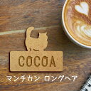 【 ギフトに 】 名札【マンチカン ロングヘア】 かわいい ネームプレート バッジ バッチ ペット 猫 ねこ ネコ グッズ プレゼント 映え 映える ギフト 彫刻 安い 人気 お散歩 バッグ バック 木製キャリーバッグ スリング ドッグスリング