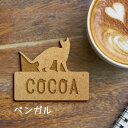 名札【ベンガル】 かわいい ネームプレート バッジ バッチ ペット 猫 ねこ ネコ グッズ プレゼント 映え 映える ギフト 彫刻 安い 人気 お散歩 バッグ ...